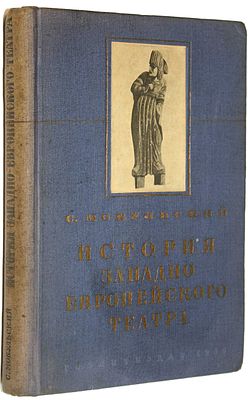 Мокульский С. История западноевропейского театра. М.: Художеств. лит., 1936. Мокульский С. 