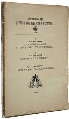 Кондаков Н.П. О научных задачах истории древне-русского искусства/ СПб.: Тип. В.С.Балашев и К. 