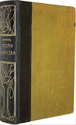 Верман Карл. История искусства всех времен и народов. Том 1. СПб.: Книгоиздательское 