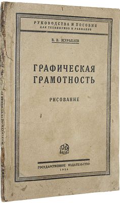 Журавлев В.В. Графическая грамотность. Рисование. М.-Л.: Государственное издательство, 1926. Жур 