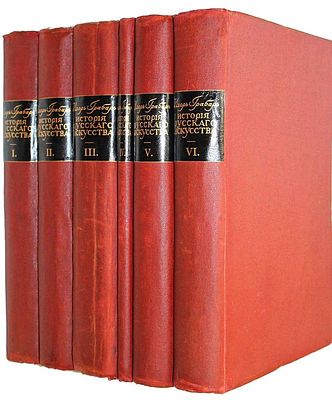 [Полный комплект с утраченным 4-м томом]. Грабарь И.Э. История русского искусства. В 6-ти 