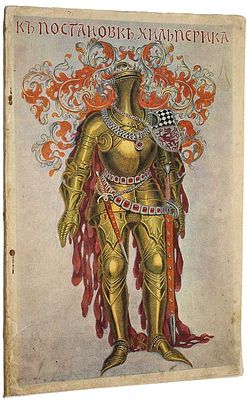 Евреинов Н.Н. К постановке `Хильперика`. СПб.: Топо-лит. А.Э.Виникс, 1913. Евреинов Н.Н. К 