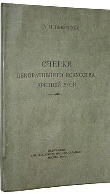 Некрасов А.И. Очерки декоративного искусства Древней Руси. М.: Изд. `Т-ва В.В.Думнов, насл. бр. 