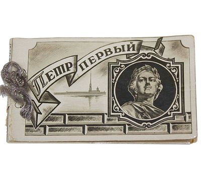 `Петр Первый`. Постановка В.М. Петрова. Фотоальбом к фильму. Л.: Ленгоркнига, 1937. `Петр 