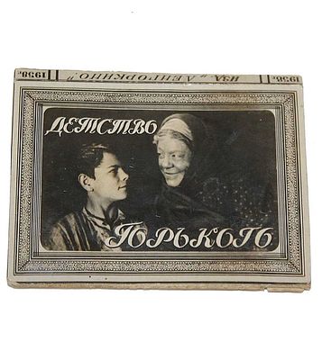 `Детство Горького`. Реж. М.Донской. Миниатюрный фотоальбом-раскладушка к фильму. Л.: 