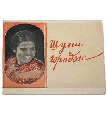 `Шуми городок`. Реж. Н.Садкович. Миниатюрный фотоальбом-раскладушка к фильму. Л.: Ленгоркнига, 1940.