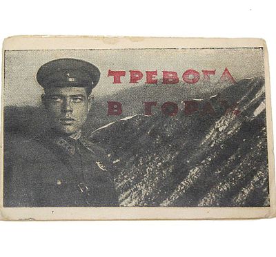 `Тревога в горах`. Реж. Ал. Иванов. Миниатюрный фотоальбом-раскладушка к фильму. Л.: 