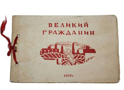 `Великий гражданин`. Реж. Э.Эрмлер. Фотоальбом к фильму. Л.: Ленгоркнига, 1939. `Великий 