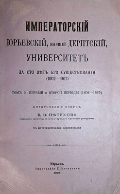 Петухов Е.В. Императорский Юрьевский, бывший Дерптский, университет за сто лет его 