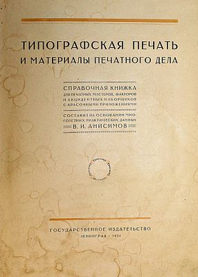Анисимов В.И. Типографская печать и материалы печатного дела. Л.: Госиздат, 1924. Анисимов В.И. 