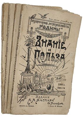 Знание и польза. Популярно-научный и литературный сборник. Книга 2, 6, 7 и 11 за 1906 г. Знание 
