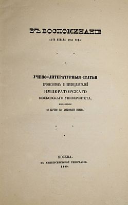 В воспоминание 12-го января 1855 года. М.: В Университетской Типографии, 1855. В воспоминание 