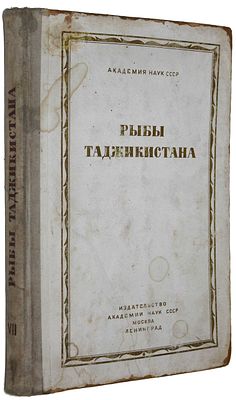 Никольский Г.В. Рыбы Таджикистана. М.-Л.: Изд. Академии Наук СССР, 1938. Никольский Г.В. Рыбы 