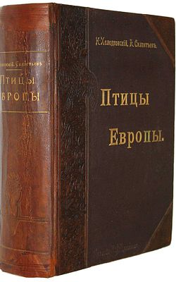 Холодковский Н.А., Силантьев А.А. Птицы Европы. СПб.: Тип. А.Ф.Девриена, 1901. Холодковский 