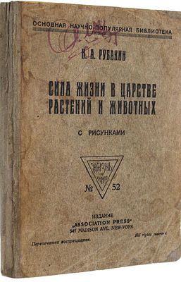 Рубакин Н.А. Сила жизни в царстве растений и животных. Нью-Йорк: `Associatioin`, [1921]. Рубаки 