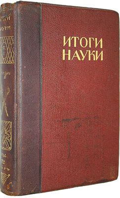 Итоги науки в теории и практике. Том 5: Жизнь. М.: Изд. Т-ва `Мир`, 1912. Итоги науки в теории 