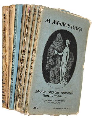 Метерлинк М. Полное собрание сочинений. В 4-х томах (8 книгах). Пг.: Изд. Т-ва А.Ф.Маркс, 1915. 