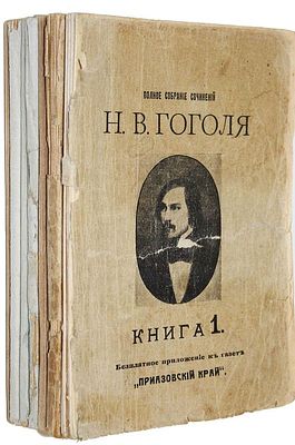Гоголь Н.В. Полное собрание сочинений. В 2-х томах. (Книга 1, 3 – 8). СПб.: `Копейка`, 1914. Гог 