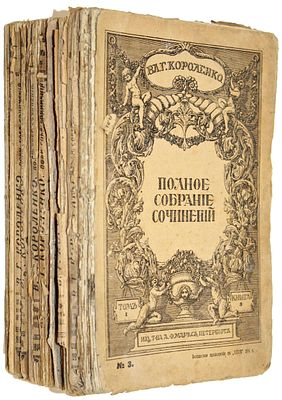 Короленко В.Г. Полное собрание сочинений в девяти томах. В 27 книгах [Комплект]. СПб.: Издание 