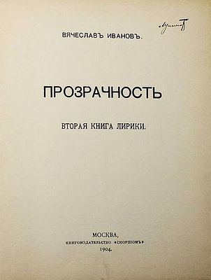 [Прижизненное издание]. Иванов Вячеслав. Прозрачность. Вторая книга лирики. М.: `Скорпион`, 1904. 