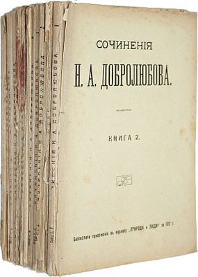 Добролюбов Н.А. Сочинения в четырех томах (Книга 1 - 12). М.: Издательство П.П.Сойкина, 1912. До 