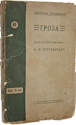 Островский А.Н. Гроза. Драма в 5 действиях. Петроград: `Просвещение`, б.г. - 