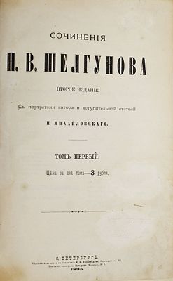Шелгунов Н.В. Сочинения Н.В.Шелгунова. В 2-х томах. СПб.: Типография Четырева, 1895. Шелгунов 
