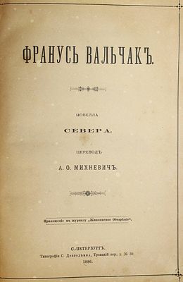 Франус Вальчак. Новелла Севера. СПб.: Тип. С.Добродеева, 1886. Франус Вальчак. Новелла Севера. 
