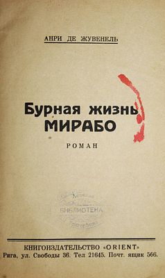 Анри де Жувенель. Бурная жизнь Мирабо. Рига: Книгоиздательство `Orient`, 192?. 