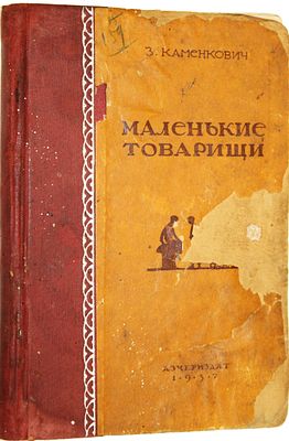 Каменкович З. Маленькие товарищи. Ростов-н/д: Азчериздат, 1937. Каменкович З. Маленькие 