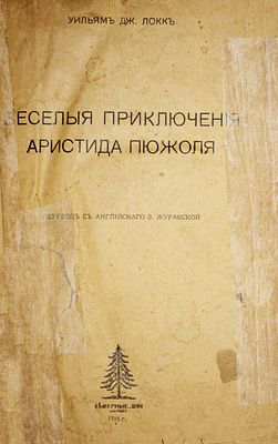 Локк Уильям Дж. Веселые приключения Аристида Пюжоля. М.: `Северные дни`, 1916. Локк Уильям Дж. 