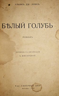 Локк Уильям Дж. Белый голубь. Роман. Пер. с англ. К.Жихаревой. М.: `Северные дни`, 1916. - 222 