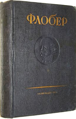 Флобер Г. Воспитание чувств. История молодого человека. М.: Художественная литература, 1935. Фло 