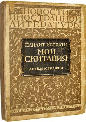 Панаит Истрати. Мои скитания. (Автобиография). М.: `Круг`, 1927. Панаит Истрати. Мои скитания. 