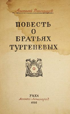 Виноградов А. Повесть о братьях Тургеневых. М.-Л.: ГИХЛ, 1932. - 316 с. 