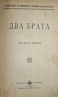 Эркман-Шатриан. Два брата. СПб.: Изд. П.П.Сойкина, 190?. Эркман-Шатриан. Два брата (Les deux 