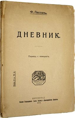 Лассаль Ф. Дневник. Пг.: Изд. Пг. Сов. Рабочих и Красноармейских Депутатов, 1918. Лассаль Ф. 