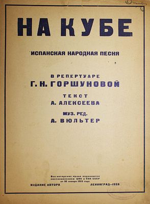 На Кубе. Испанская народная песня. В репертуаре Г.Н.Горшуновой. Текст А.Алексеева. Муз ред. 