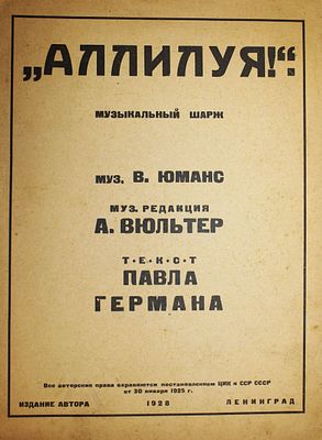 `Аллилуя!`. Музыкальный шарж. Муз. В.Юманс. Муз. Ред. А. Вюльтер. Текст Павла Германа. Л.: Изд. 