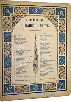 Чайковский П. Романсы и дуэты: Ни слова, о друг мой! М.: Муз. сектор Государственного изд., 1924. 