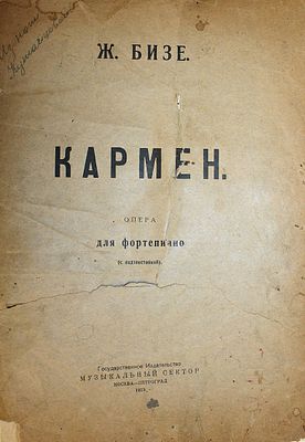 Бизе Ж. Кармен. М.-Пг.: Гос. изд. Музыкальный сектор, 1923. Бизе Ж. Кармен. Опера для 