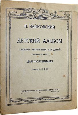Чайковский П. Детский альбом (сборник пьес для детей). М.-Л.: Музиздат, 1939. Чайковский П. 