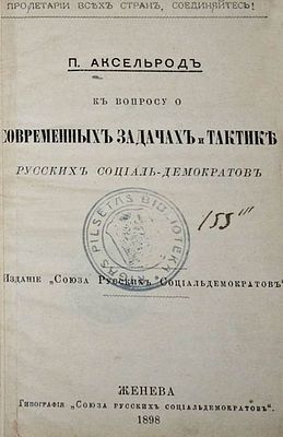 Аксельрод П. К вопросу о современных задачах и тактике русских социал-демократов. Женева: 