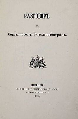 Кавелин К.Д. Разговор с Социалистом – Революционером. Berlin: B. Behr`s buchhandlung (E. Bock) 