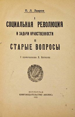 Лавров В.Л. Социальная революция и задачи нравственности. Старые вопросы. Пг.: `Колос`, 1921. Ла 