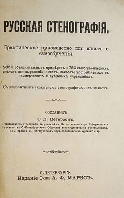 Петерсон О.П. Русская стенография. Практическое руководство для школ и самообучения. СПб.: Изд. 