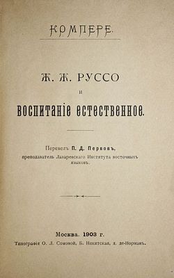 Компере Г. Ж.Ж.Руссо и воспитание естественное. М.: Тип. О.Л.Сомовой, 1903. Компере Г. 