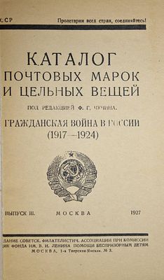 Каталог почтовых марок и цельных вещей. Гражданская война в России (1917 – 1924). Выпуск III. 