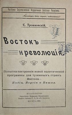 Трояновский К. Восток и революция. М.: Издательство ВЦИК С.Р.С.К. и К. Депутатов, 1918. Трояновс 