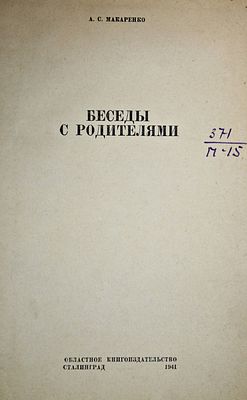 Макаренко А.С. Беседы с родителями. Сталинград: Областное книгоиздательство, 1941. Макаренко 